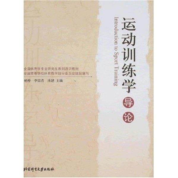 【正版书】 全国体育学专业系列通识教材：体育运动心理学导论 季浏 北京体育大学出版社