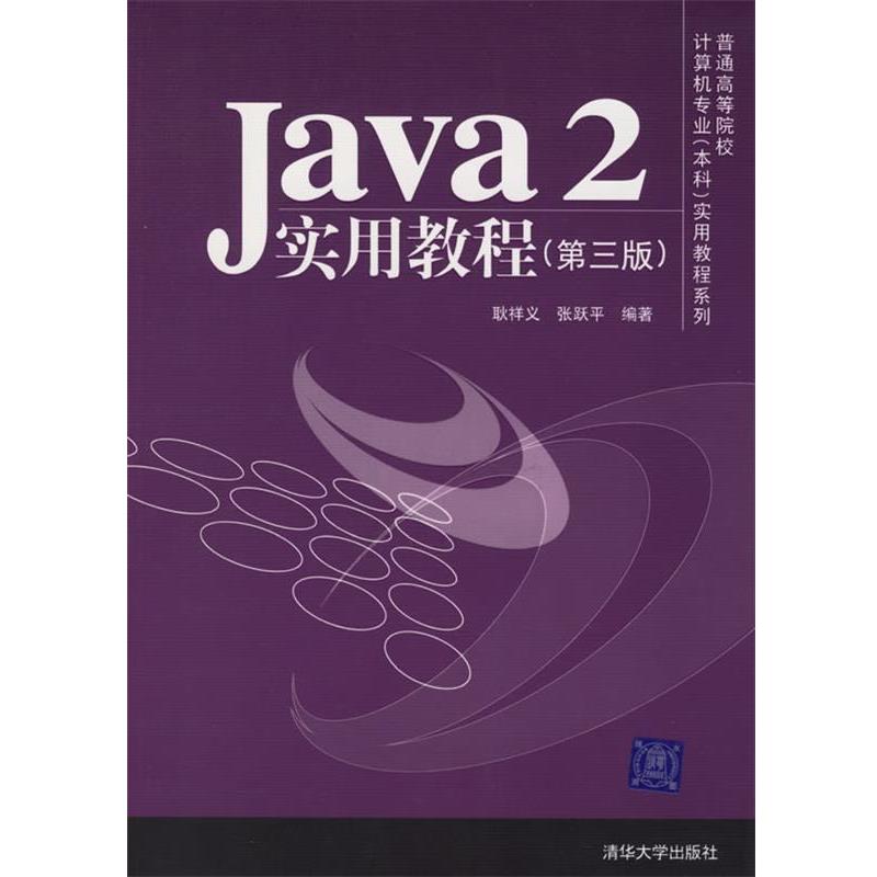 【正版书】 Java2实用教程 第三版 耿祥义,张跃平 编著 清华大学出版社