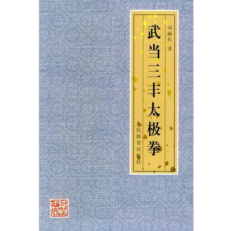 【正版书】 武当三丰太极拳 刘嗣传 著 人民体育出版社