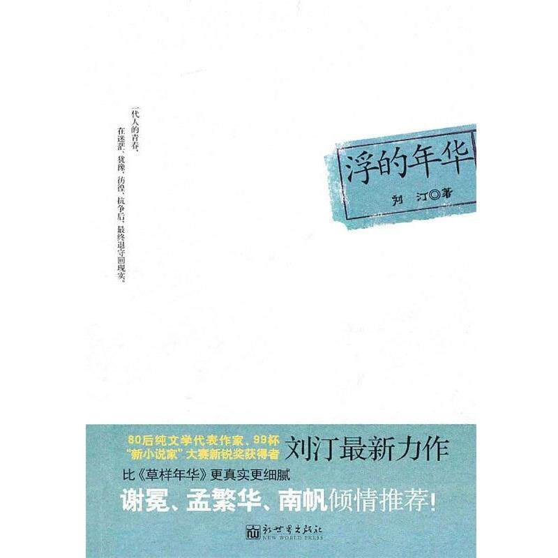 【正版书】 浮的年华 刘汀 著 新世界出版社