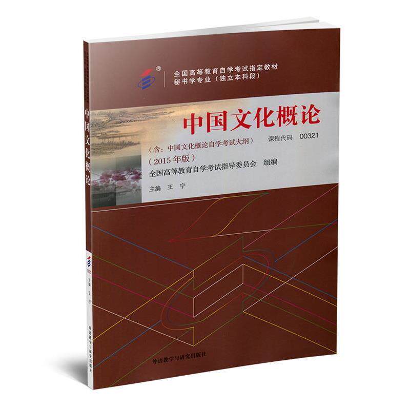 【正版书】 中国文化概论 王宁 著 外语教学与研究出版社
