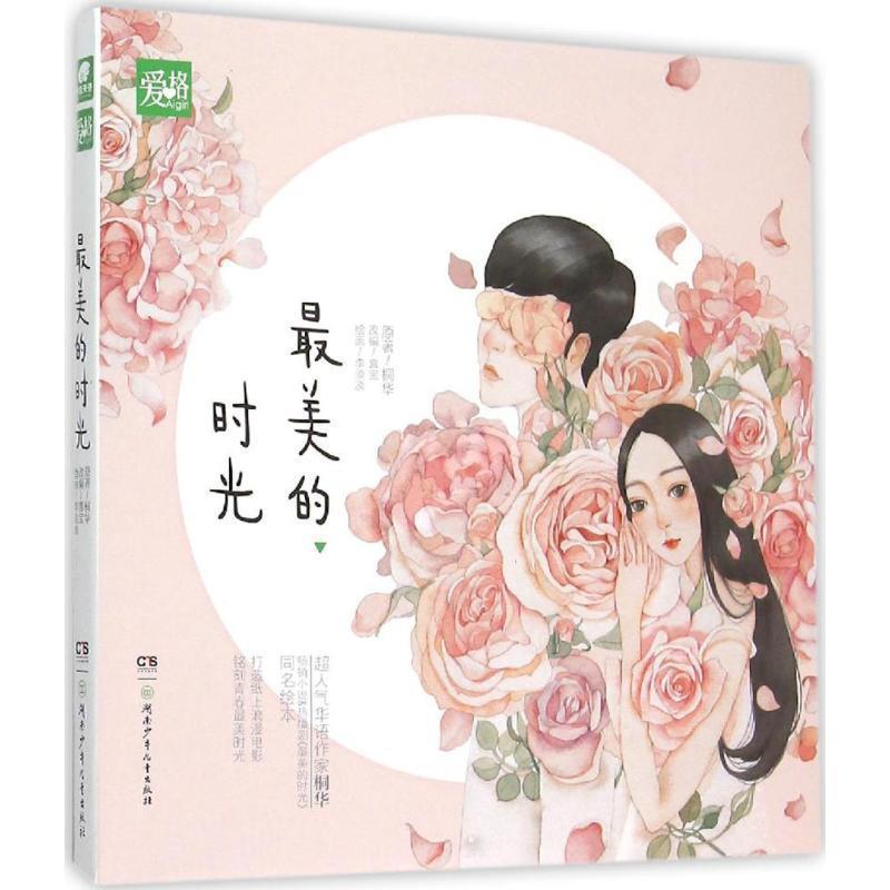 【正版书】 的时光 桐华 著,喜宝 编,李淡淡 绘 湖南少年儿童出版社