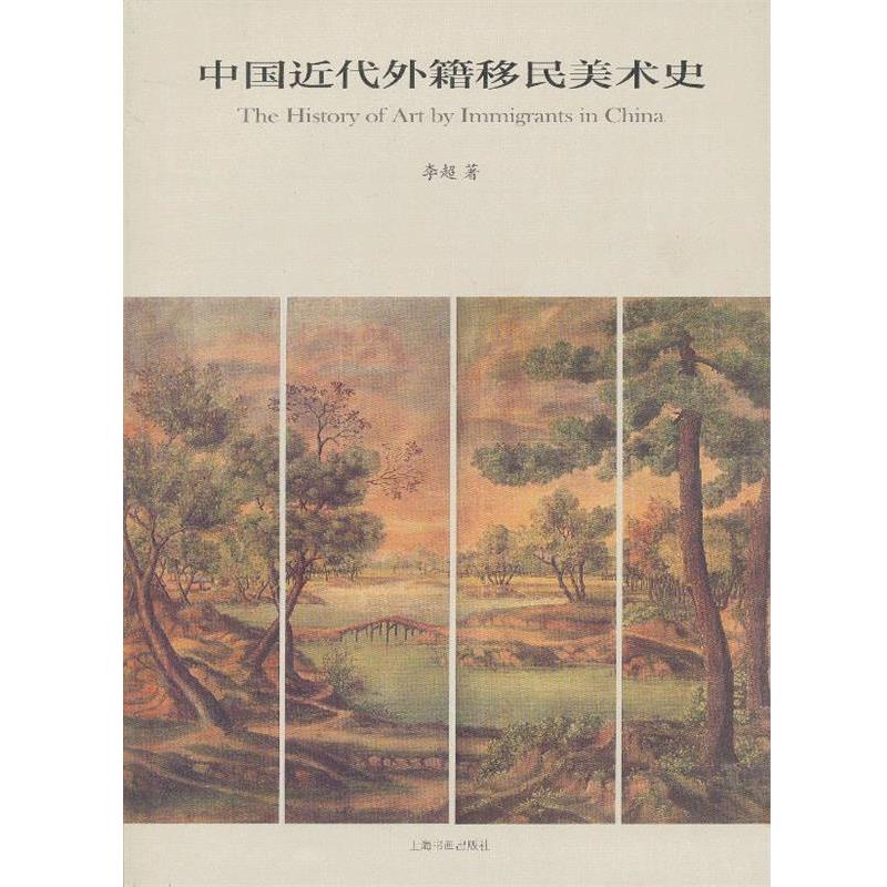 【正版书】 中国近代外籍移民美术史 李超 上海书画出版社