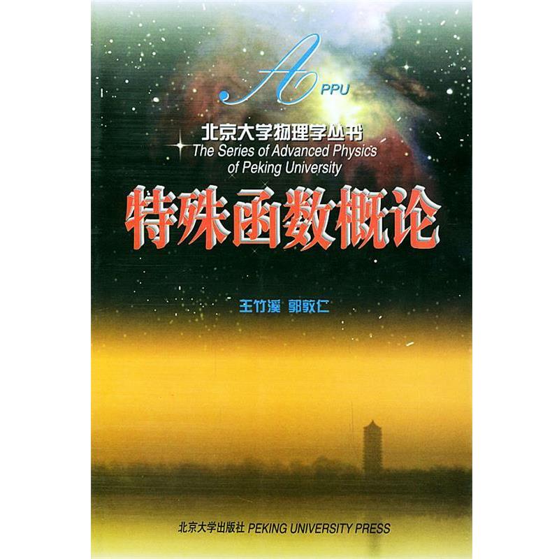 【正版书】 特殊函数概论 王竹溪,郭敦仁 编著 北京大学出版社