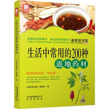 【正版书】 新家庭书架·生活中常用的200种道地药材 新家庭书架编委会 编 北京出版社