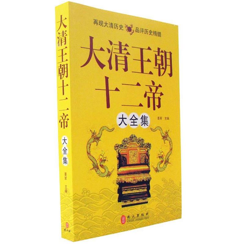 【正版书】 大清王朝十二帝大全集 姜军 主编 外文出版社