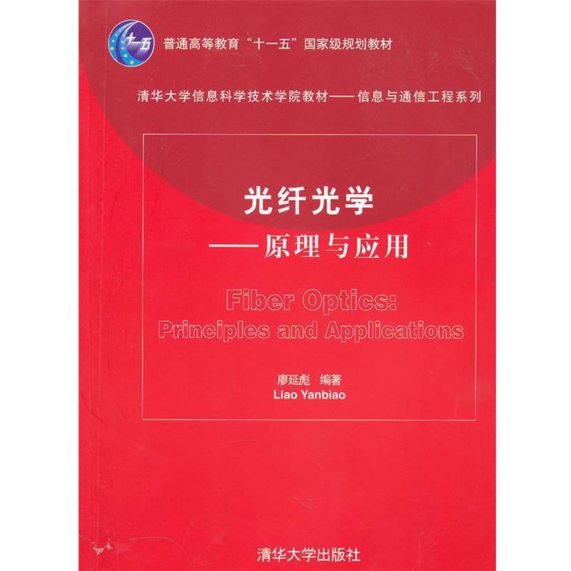 【正版书】 光纤光学—原理与应用 廖延彪 编著 清华大学出版社