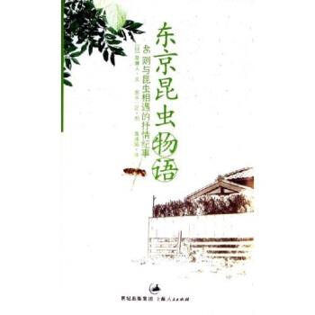 【正版书】 东京昆虫物语:46则与昆虫相遇的抒情纪事 泉麻人 著 上海人民出版社