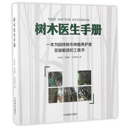 【正版书】 树木医生手册 丛日晨,李延明,弓清秀 中国林业出版社