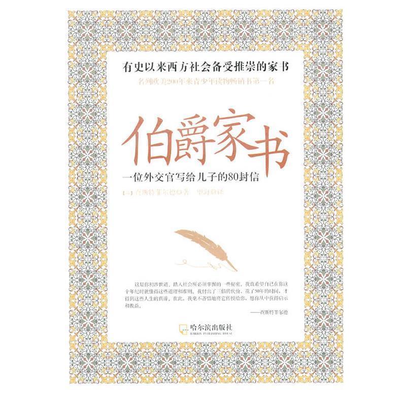 【正版书】 伯爵家书—一位外交官写给儿子的80封信 (英)查斯特菲尔德　著,望海　译 哈尔滨出版社