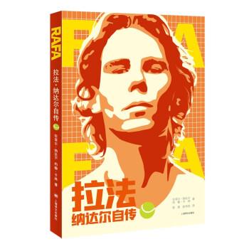 【正版书】 拉法—纳达尔自传 拉斐尔·纳达尔著,陈超,赵伟佳 译 上海译文出版社