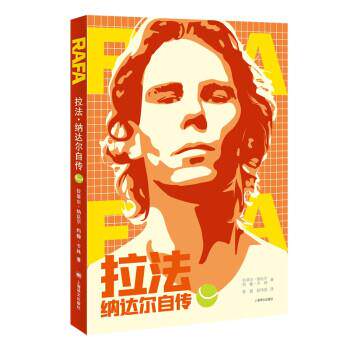 【正版书】 拉法—纳达尔自传 拉斐尔·纳达尔著,陈超,赵伟佳 译 上海译文出版社