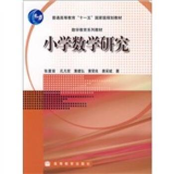 【正版书】 小学数学研究 张奠宙 等 著 高等教育出版社