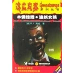 【正版书】 木偶惊魂·追妖女孩 鸡皮疙瘩系列丛书 [美]R·L·斯坦 接力出版社