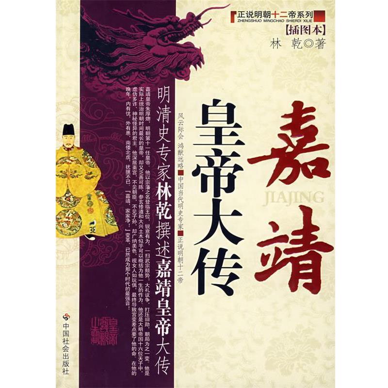【正版书】 嘉靖皇帝大传 林乾 著 中国社会出版社