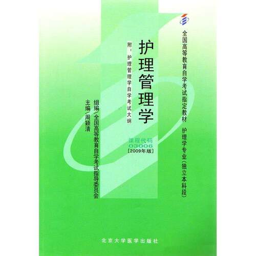 【正版书】 护理管理学 周颖清 北京大学医学出版社