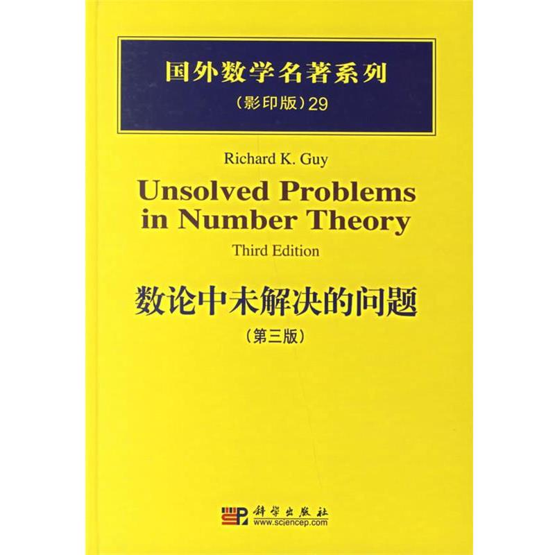 【正版书】 数论中未解决的问题 (加)盖伊(Guy,R.K.) 著 科学出版社