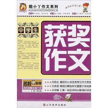 【正版书】 中学生获奖作文 吴永谦 编 山东美术出版社