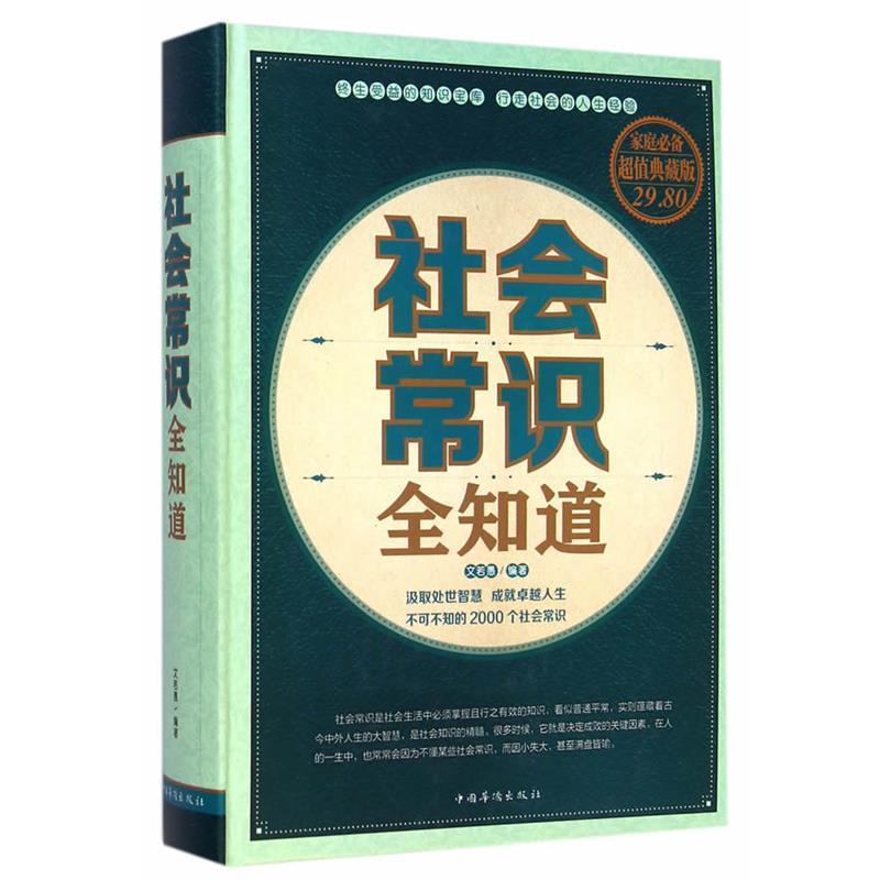 【正版书】 社会常识全知道 文若愚 编著 中国华侨出版社