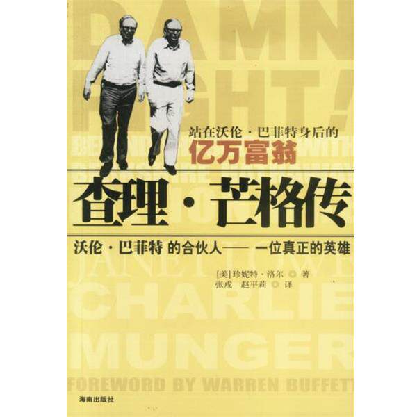 【正版书】 查理·芒格传 [美]珍妮特·洛尔 著, 海南出版社