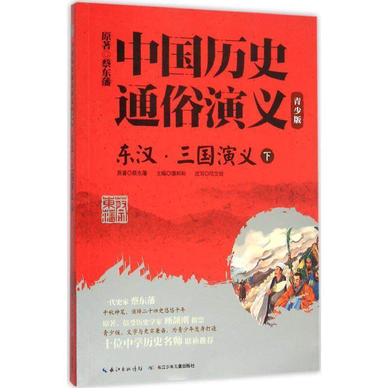【正版书】 中国历史通俗演义东汉。三国演义下 蔡东藩 著 长江少年儿童出版社