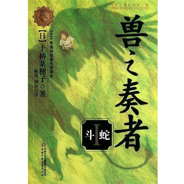 【正版书】 兽之奏者---斗蛇 [日] 上桥菜穗子 著,林涛,刘争 译 中国少年儿童出版社