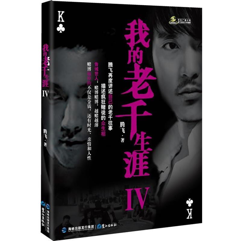 【正版书】 我的老千生涯Ⅳ 腾飞 著 鹭江出版社
