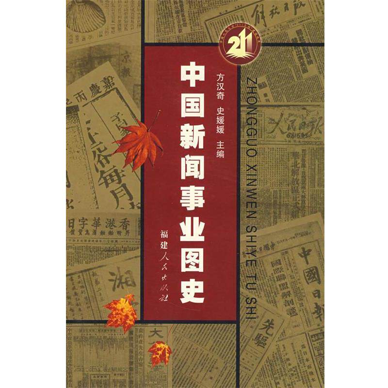 【正版书】 中国新闻事业图史 方汉奇,史媛媛 主编 福建人民出版社