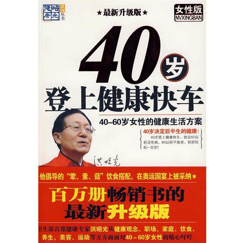 【正版书】 40岁登上健康快车 洪昭光 主编 九州出版社