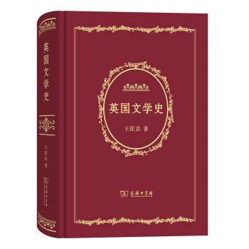 【正版书】 英国文学史 王佐良 著 商务印书馆