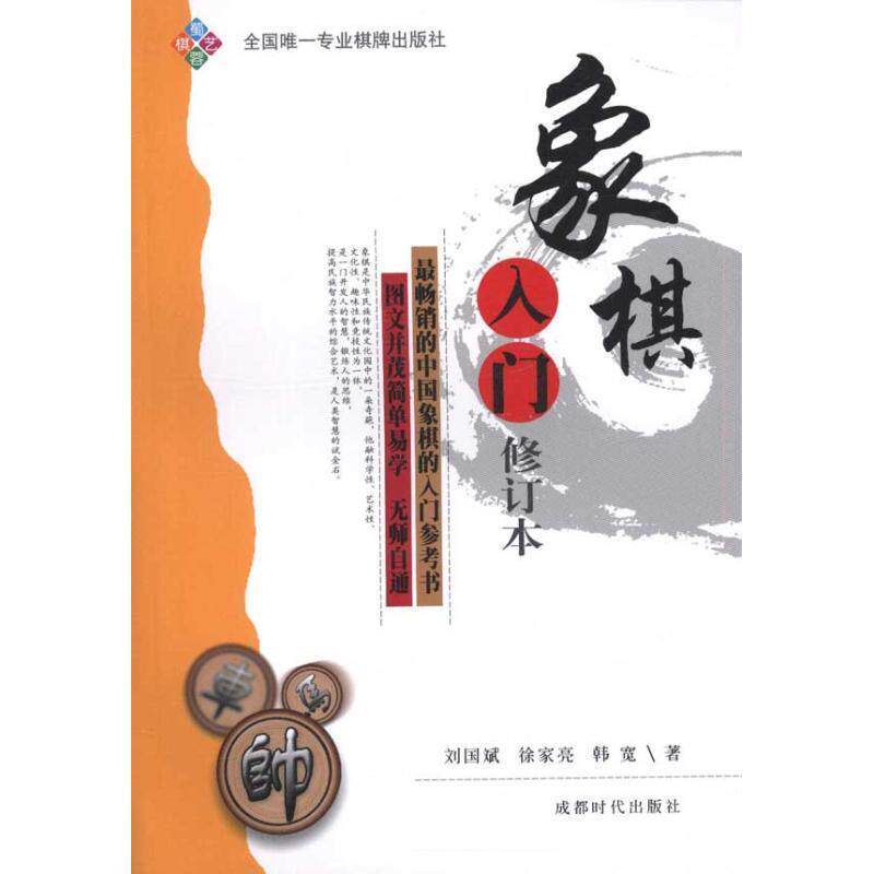 【正版书】 象棋入门 修订本 刘国斌徐家亮韩宽 蜀蓉棋艺出版社