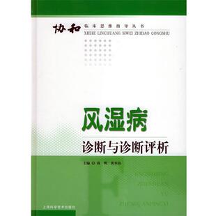 【正版书】 风湿病诊断与诊断评析—协和临床思维指导丛书 蒋明,张奉春 主编 上海科学技术出版社