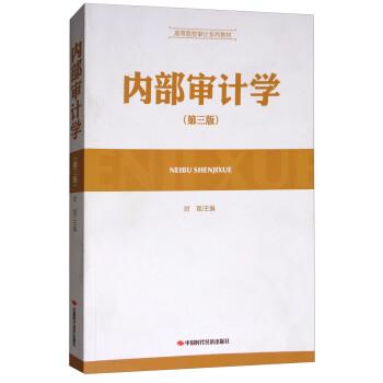 【正版书】 内部审计学 时现 编 中国时代经济出版社