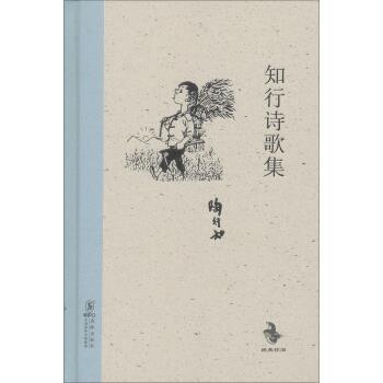 【正版书】 知行诗歌集 陶行知 著 中国国际出版集团,海豚出版社