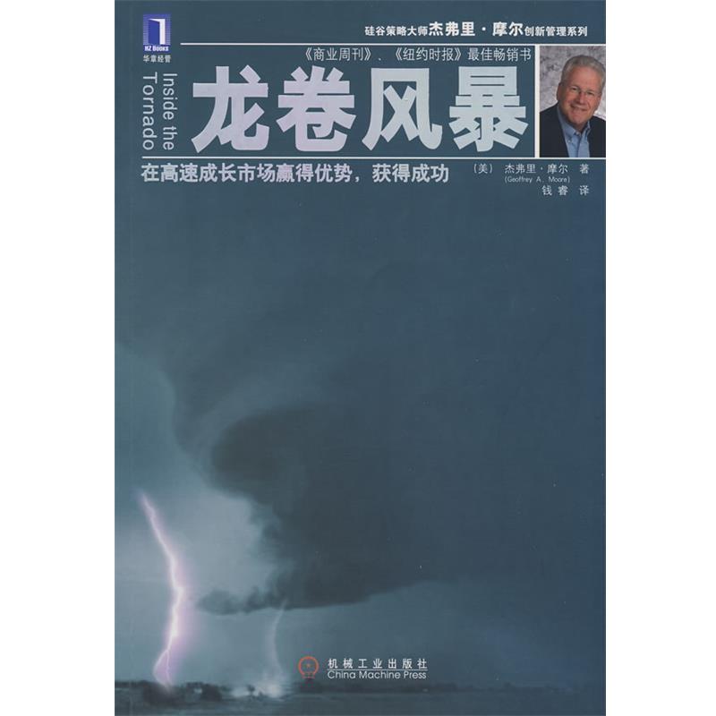 【正版书】 龙卷风暴 (美)摩尔(Moore,G.A.) 著,钱睿 译 机械工业出版社
