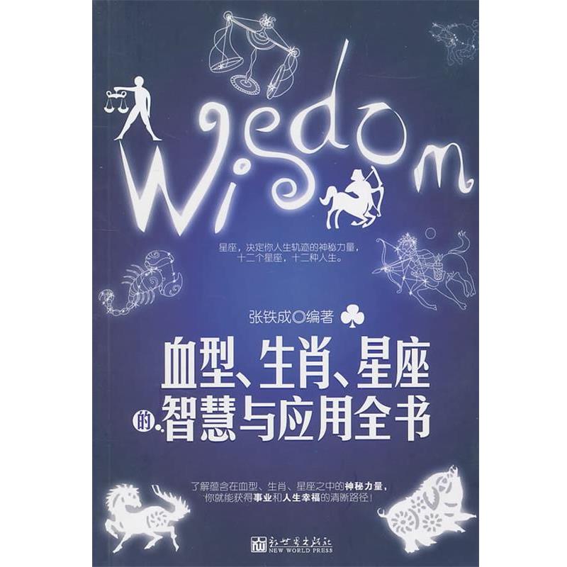 【正版书】 、生肖、星座的智慧与应用全书 张铁成 编著 新世界出版社