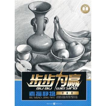 【正版书】 步步为赢:素描静物 李靖 著 重庆出版集团,重庆出版社