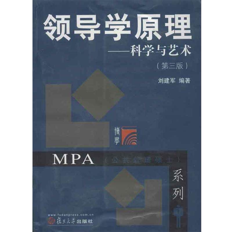 【正版书】 领导学原理-科学与艺术 刘建军 著 复旦大学出版社