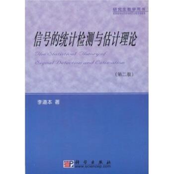 【正版书】 信号的统计检测与估计理论 李道本 科学出版社