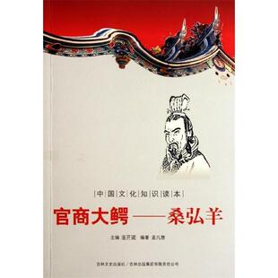 【正版书】 中国文化知识读本·官商大鳄：桑弘羊 孟凡慧著,金开诚 编 吉林出版集团有限责任公司，吉林文史出版社