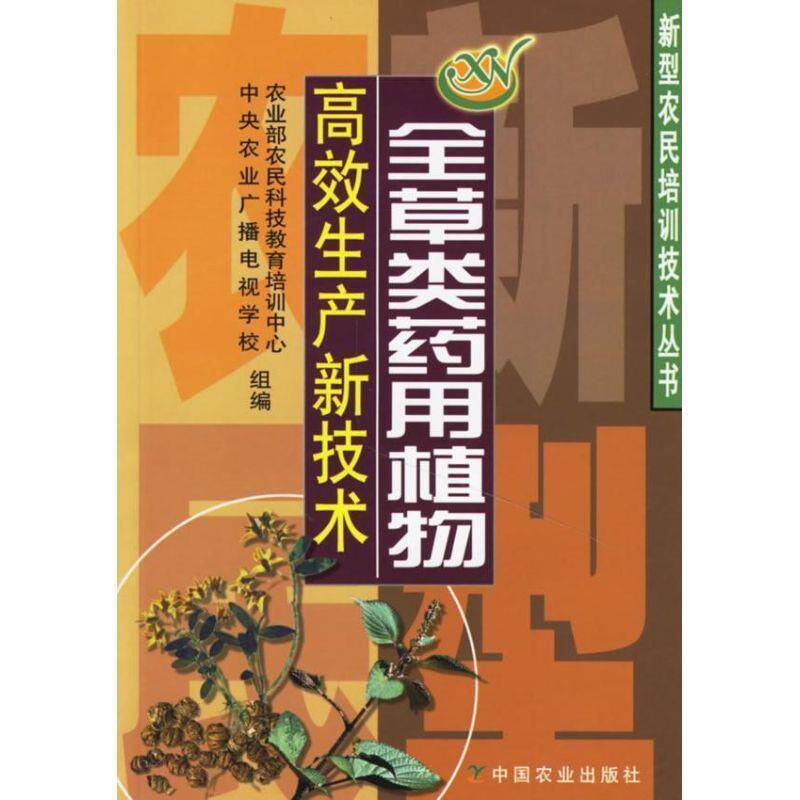 【正版书】 全草类药用植物高效生产新技术 玉永雄 中国农业出版社
