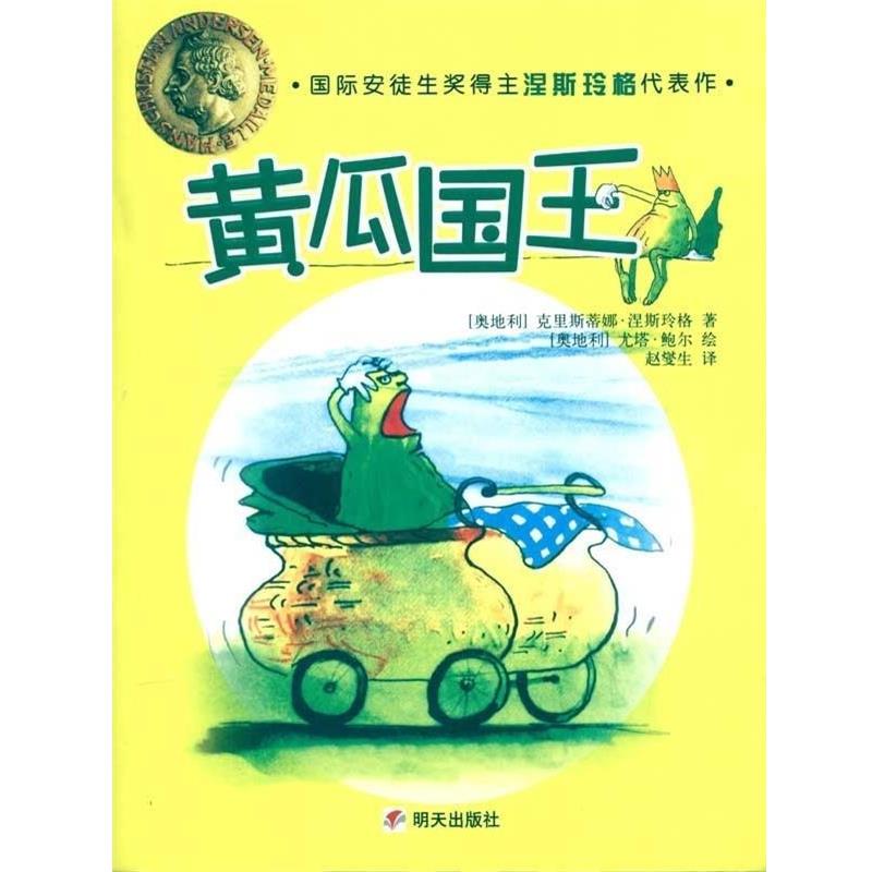 【正版书】 黄瓜国王 [奥地利]克里斯蒂娜·涅斯玲格,[奥地利]尤塔·鲍尔 明天出版社