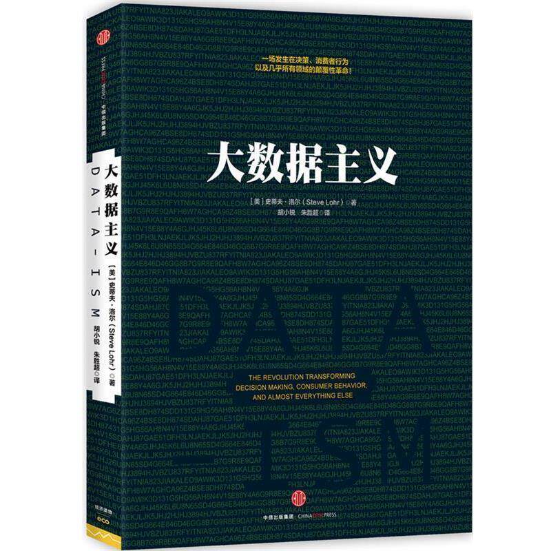 【正版书】 大数据主义 (美)洛尔 著,胡小锐,朱胜超 译 中信出版社
