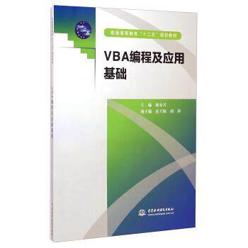 【正版书】 VBA编程及应用基础 林永兴,范玉仙,胡萍 编 中国水利水电出版社