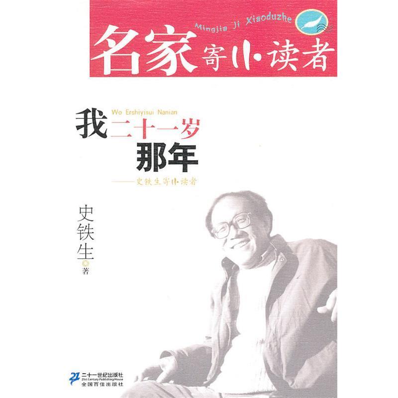 【正版书】 我二十一岁那年 史铁生 21世纪出版社