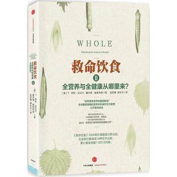 【正版书】 救命饮食2 [美] T·柯林·坎贝尔 霍华德·雅各布森　著 中信出版社