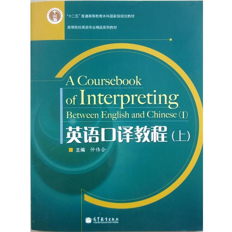 【正版书】 英语口译教程:上 仲伟合 高等教育出版社