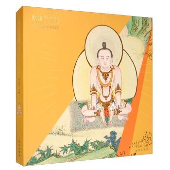【正版书】 乾隆的秘籍：清宫藏密瑜伽图典 罗文华 编 故宫出版社