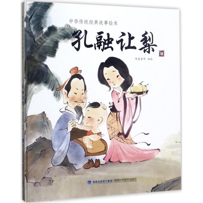 【正版书】 孔融让梨 哈皮童年 编绘 福建科学技术出版社