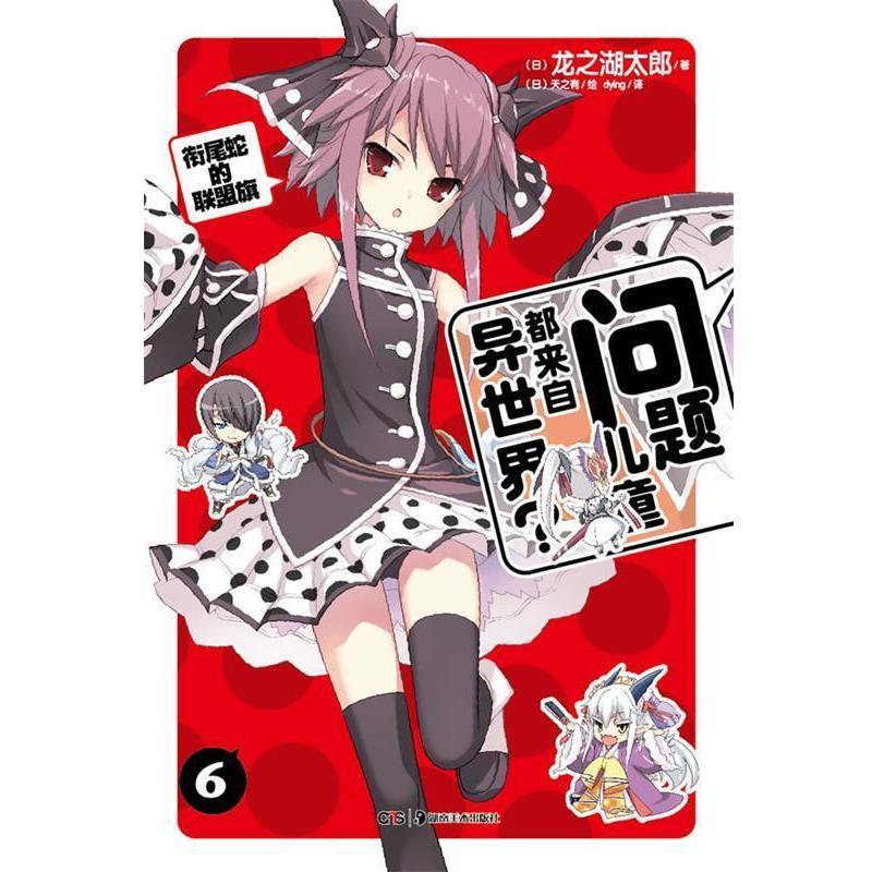 【正版书】 问题儿童都来自异世界?6 (日)龙之湖太郎 著,(日)天之有 绘,dying 译 湖南美术出版社
